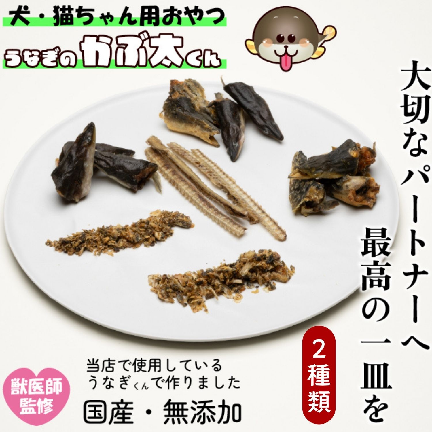 【ふるさと納税】国産・無添加 ＼犬猫用おやつ 2種類／ 獣医監修 選べる種類 1個 2個 明治37年創業 本多【うなぎ 鰻 ウナギ ペット ペットフード おやつ 愛犬 愛猫 わんちゃん ねこちゃん 国産 無添加 無塩 長野県 飯山市 こだわり ギフト 贈答 おすすめ 】