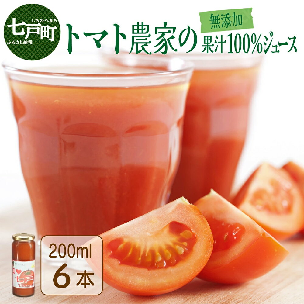 【ふるさと納税】 アイラブ七戸トマトジュースD 【200ml×6本】【トマトジュース トマト農家 ストレート びん 無添加 果汁 100% トマト りんか409 国産 青森県産 青森県 七戸町】【02402-0351】