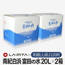 【ふるさと納税】【定期便4回 毎月発送】南紀白浜 富田の水 20リットル×2箱 水 ミネラルウォーター 天然水 軟水