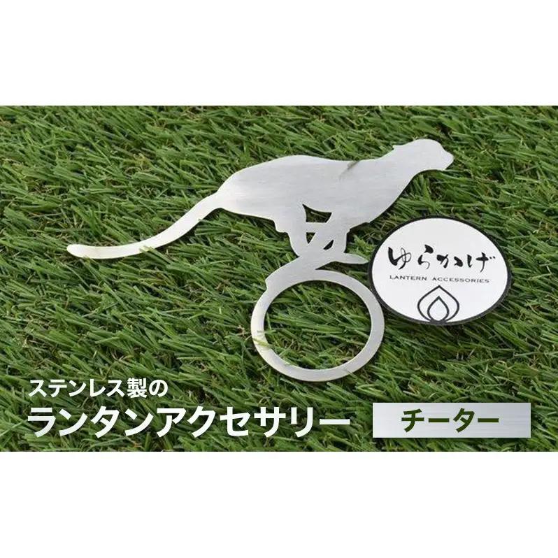 ランタンアクセサリー【チーター】 雑貨 日用品