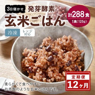 ふるさと納税 九重町 【毎月定期便】レンジ対応!3日寝かせ発芽酵素玄米ごはん 24食分(冷凍)全12回
