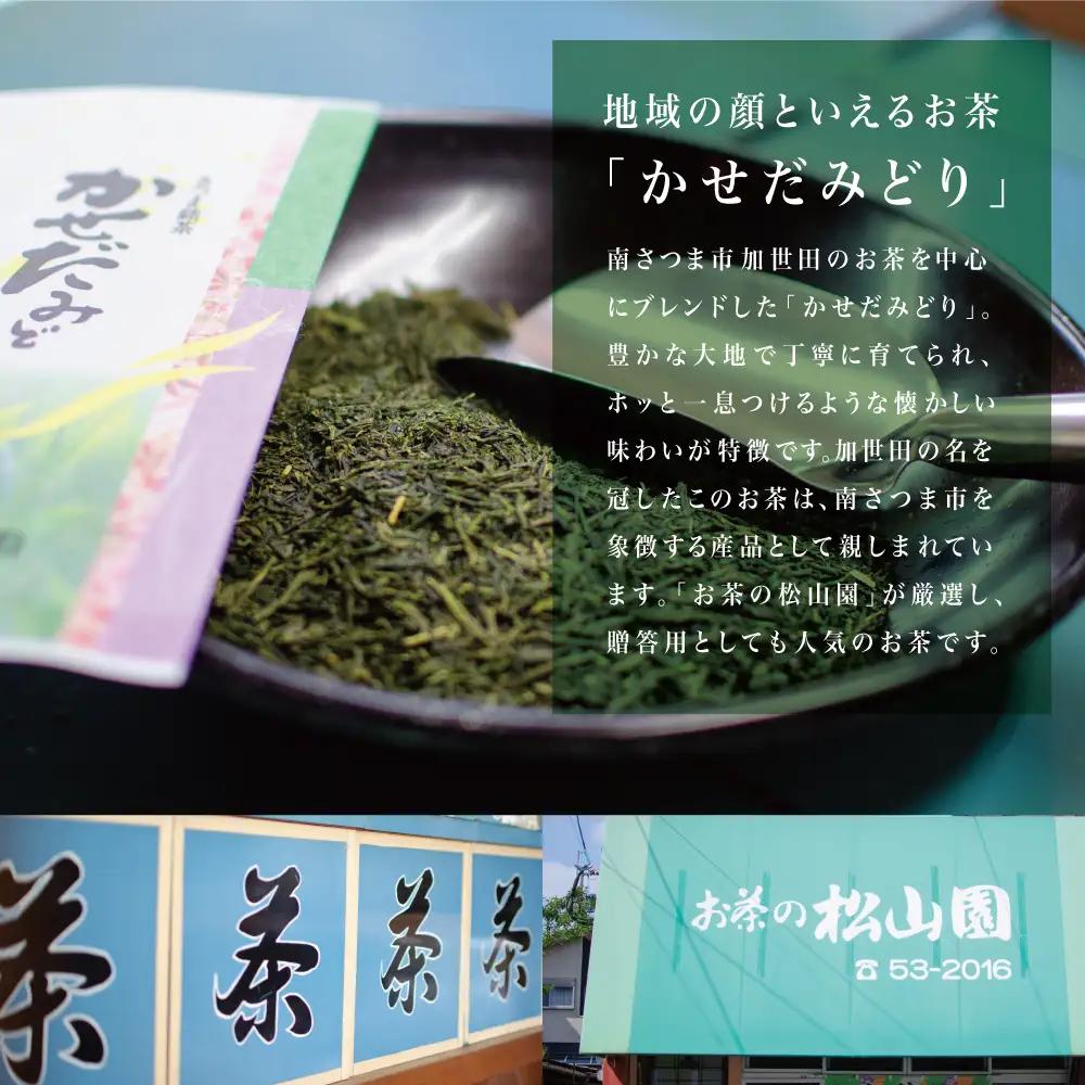 【鹿児島県産緑茶】かせだみどり（80g×2袋） お茶 茶葉 日本茶 緑茶 飲料 飲み物 ギフト 贈答用