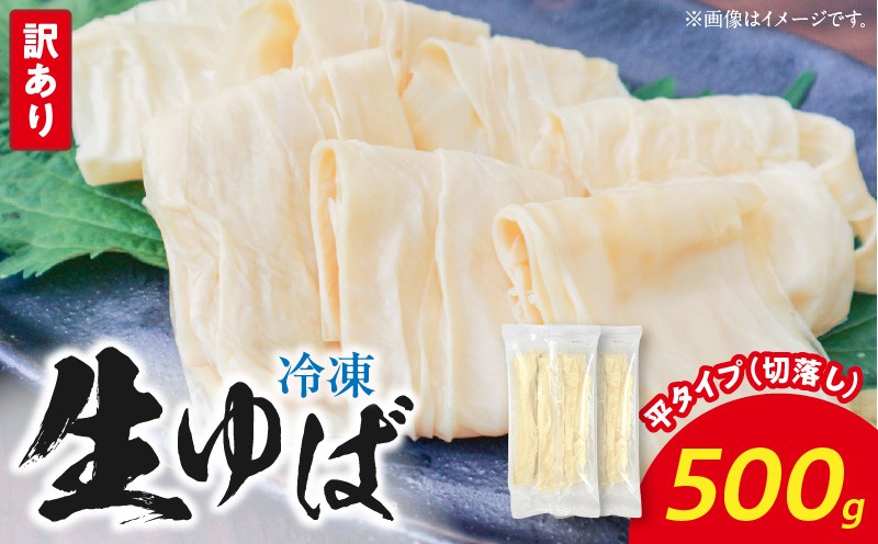 
                  冷凍 生ゆば500ｇ（切落し）平タイプ AG-0002
                