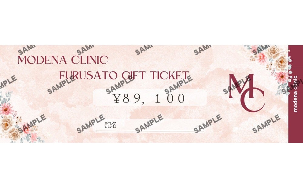 
            モデナクリニック　ふるさとギフトチケット 89,100円分
          