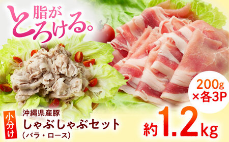 沖縄県産豚肉 しゃぶしゃぶセット (バラ・ロース) 計1.2kg (200g×各3P) しゃぶしゃぶ 沖縄市 / 宮城ふぁーむ しゃぶしゃぶしゃぶしゃぶしゃぶしゃぶ[BCAJ003]