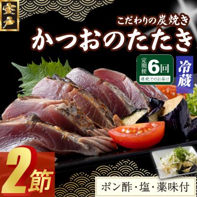 ふるさと納税 室戸市 【6回定期便】炭焼きかつおのたたき　2節　薬味付き　4〜6人前