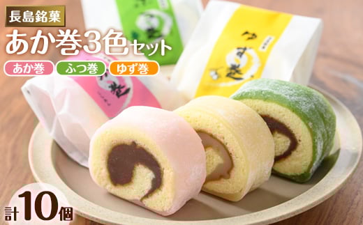 
３色赤巻きセット(合計10個)【欧風菓子コロンブス】coron-2901
