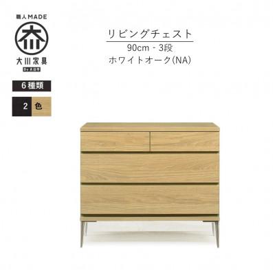 ふるさと納税 大川市 大川家具 開梱設置 幅90cm 3段 チェスト ナチュラル ホワイトオーク材 モデルノD 古賀清木工 | 
