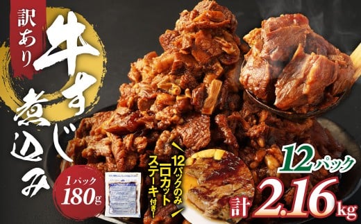 訳あり 牛すじ煮込み（180g×12パック） 合計2160g＋訳あり一口カットステーキ500gセット 訳アリ 牛すじ 肉 お肉 牛肉 惣菜 おかず おつまみ 簡単調理 惣菜 電子レンジ 熊本県 湯前町