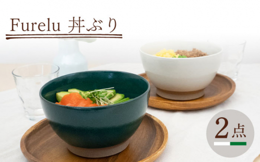 【波佐見焼】どんぶり 2点セット ホワイト×グリーン Furelu 【藍染窯】 丼 ボウル ペア ゆず肌 マット [JC145]