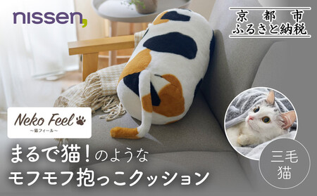 【ニッセン】まるで猫!のようなモフモフ抱っこクッション(猫Feel) 三毛猫
