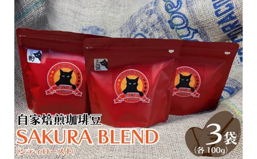 自家焙煎珈琲豆 SAKURA BLEND (シティロースト) 100g×3袋【豆でお届け】｜SAKURA黒猫堂 珈琲 コーヒー 焙煎 コーヒー豆