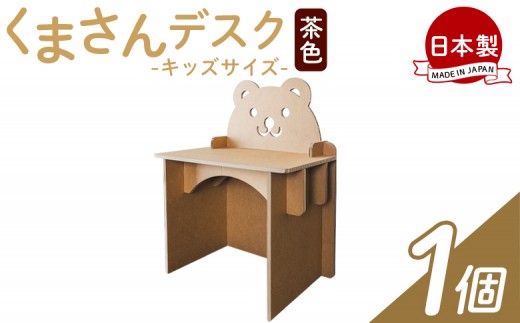 
                  【オリジナル机】くまさんデスク（キッズサイズ） １個 茶色 - 段ボール家具 家具 日本製 ダンボール 段ボール 机 デスク 学習机 勉強机 プレゼント 贈り物 子供 子供用 子ども こども 孫 幼児 家具 リサイクル お絵描き 組み立て タケナカダンボール 高知県 香南市 ta-0082
                