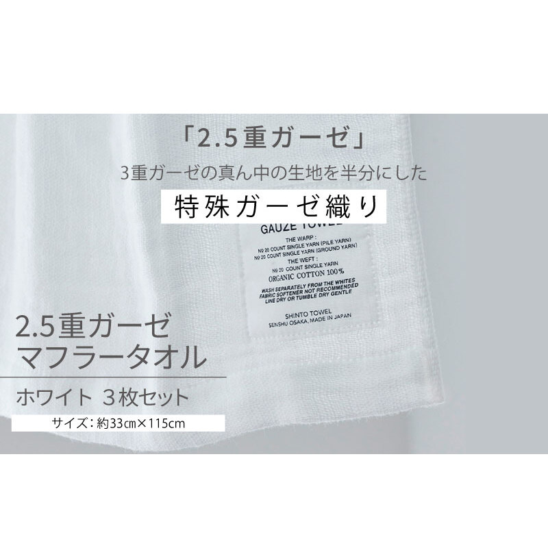 【高島屋選定品】SHINTO TOWEL 2.5重ガーゼ マフラー セット ホワイト 計3枚 TST0010_イメージ5