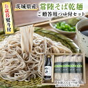 【ふるさと納税】 ＜お歳暮熨斗付＞ 茨城県産 常陸そば乾麺 ご贈答用 つゆ付セット 乾麺 200g × 4袋 麺つゆ 300ml × 1本 そば 常陸そば 熨斗 熨斗付き お歳暮 御歳暮