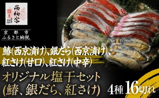 
            【辻為商店】オリジナル塩干セット (鰆、銀だら、紅さけ)［ 京都 鮮魚専門店  西京漬さわら たら さけ  人気 おすすめ グルメ 海鮮  お取り寄せ ギフト プレゼント 通販 送料無料 ふるさと納税  ］
          