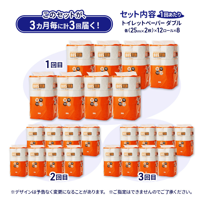 【3ヵ月毎 計3回お届け 定期便】トイレットペーパー バスター 12R ダブル （25ｍ×2枚）×8パック 96個 ×3回  日用品 消耗品 114mm 柔らかい 無香料 芯 大容量 トイレット トイ