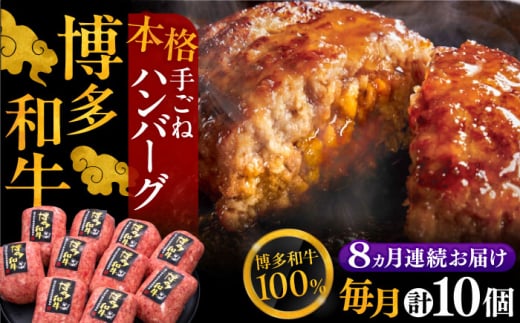 【全8回定期便】博多和牛100％！本格 手ごね ハンバーグ 10個《豊前市》【久田精肉店】 [VBK045]