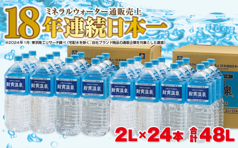 天然アルカリ温泉水「財寶温泉」48L［2Lペットボトル×24本］