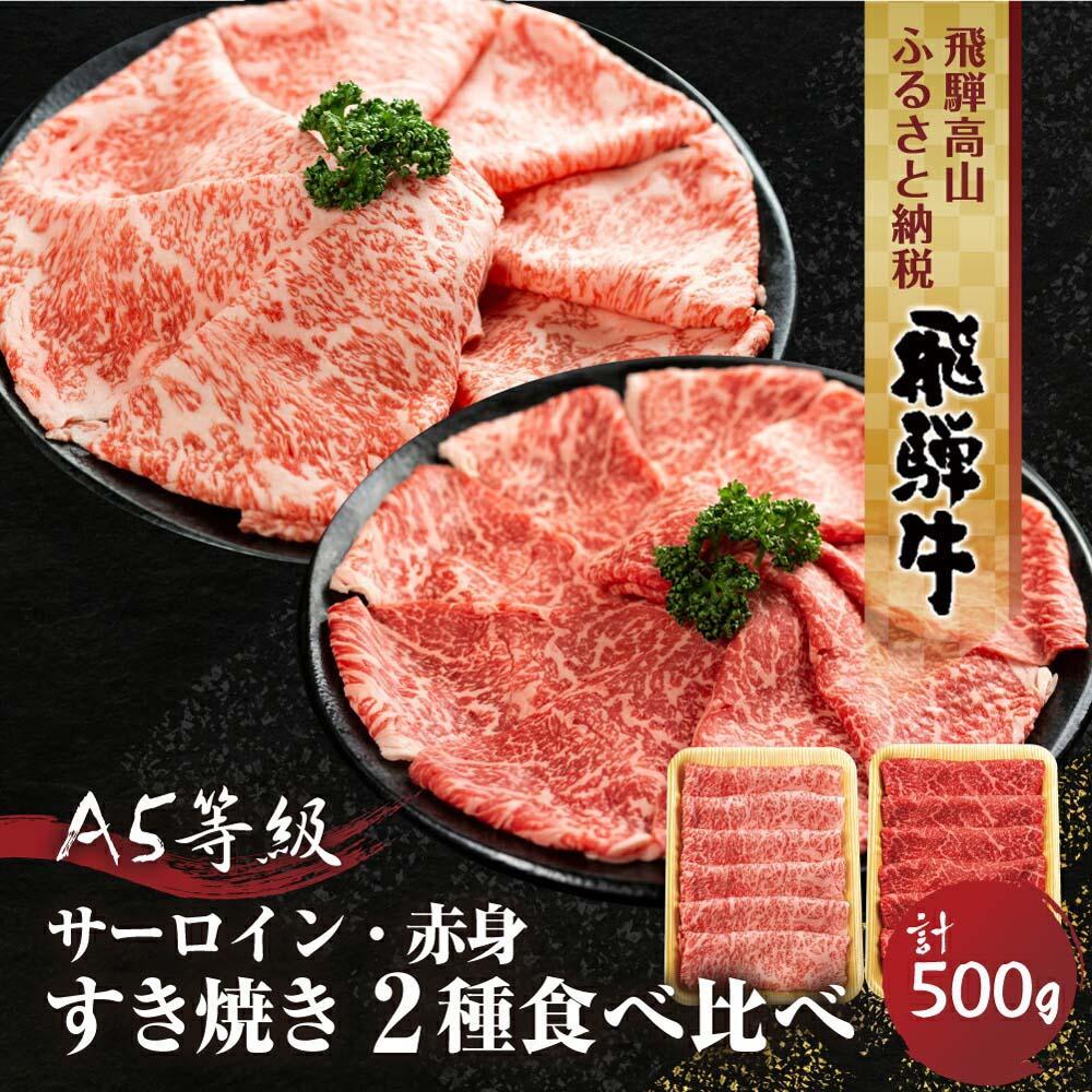【ふるさと納税】2種食べ比べ すき焼き！ 飛騨牛 A5等級 500g (サーロイン250g＋赤身もも250g) |黒毛和牛 ブランド牛 鍋 豪華 丹生川精肉 JJ005VP