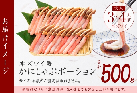 2144. ズワイしゃぶポーション 500g 生食 生食可 約3-4人前 カニ かに 蟹 ズワイガニ ズワイガニしゃぶポーション 生 鍋しゃぶしゃぶ用 500g前後  （約20本　前後）3-4人前