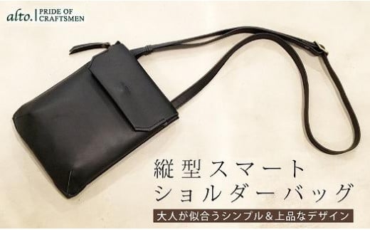 
【alto.】縦型スマートショルダーバッグ AMSB-1030（ブラック）
