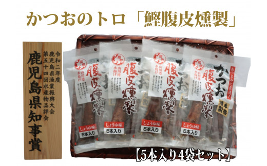 
かつおのトロ「鰹腹皮燻製」5本入り4袋セット(やまと屋/A-411)
