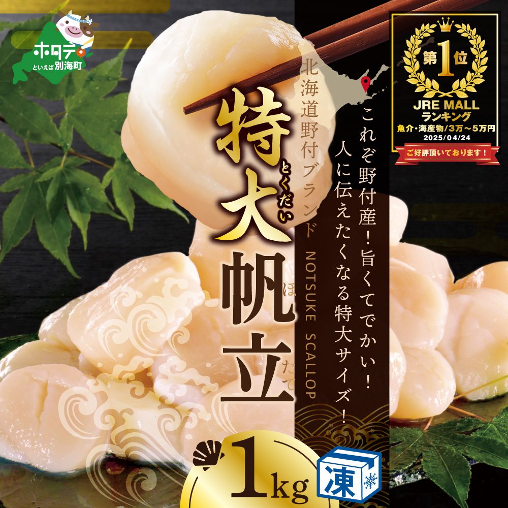 御礼！ランキング第1位獲得！北海道 野付産 特大ホタテ1kg