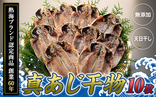 
                  『熱海ブランド認定商品 創業60年』無添加・天日干し 真あじ干物10枚
                