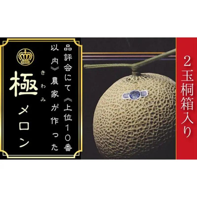 クラウンメロン 極みメロン 山等級 桐箱入 クラウンメロン【2玉】