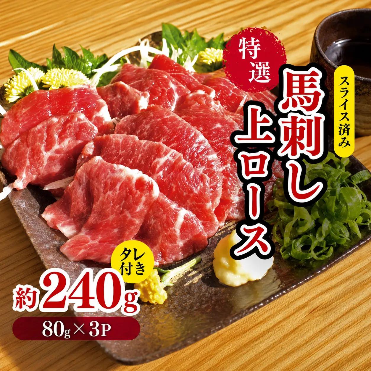 特選 馬刺し 上ロース 約 240g （80g×3P） タレ付き