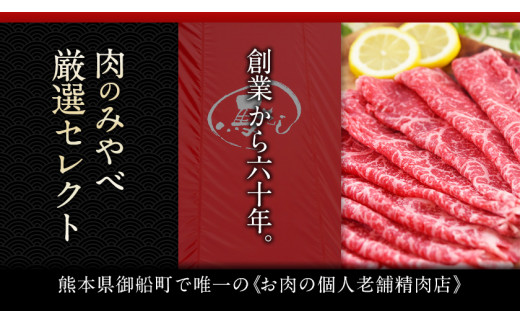 熊本県産 あか牛スライス（すきやき・しゃぶしゃぶ用）800g 《120日以内に出荷予定(土日祝除く)》鍋 焼き肉 肉のみやべ 熊本県御船町