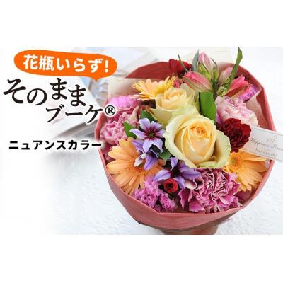 ふるさと納税 徳島市 【水換え・花瓶のいらない花束】そのままブーケ ニュアンスver　スタンディングブーケ【FP002】