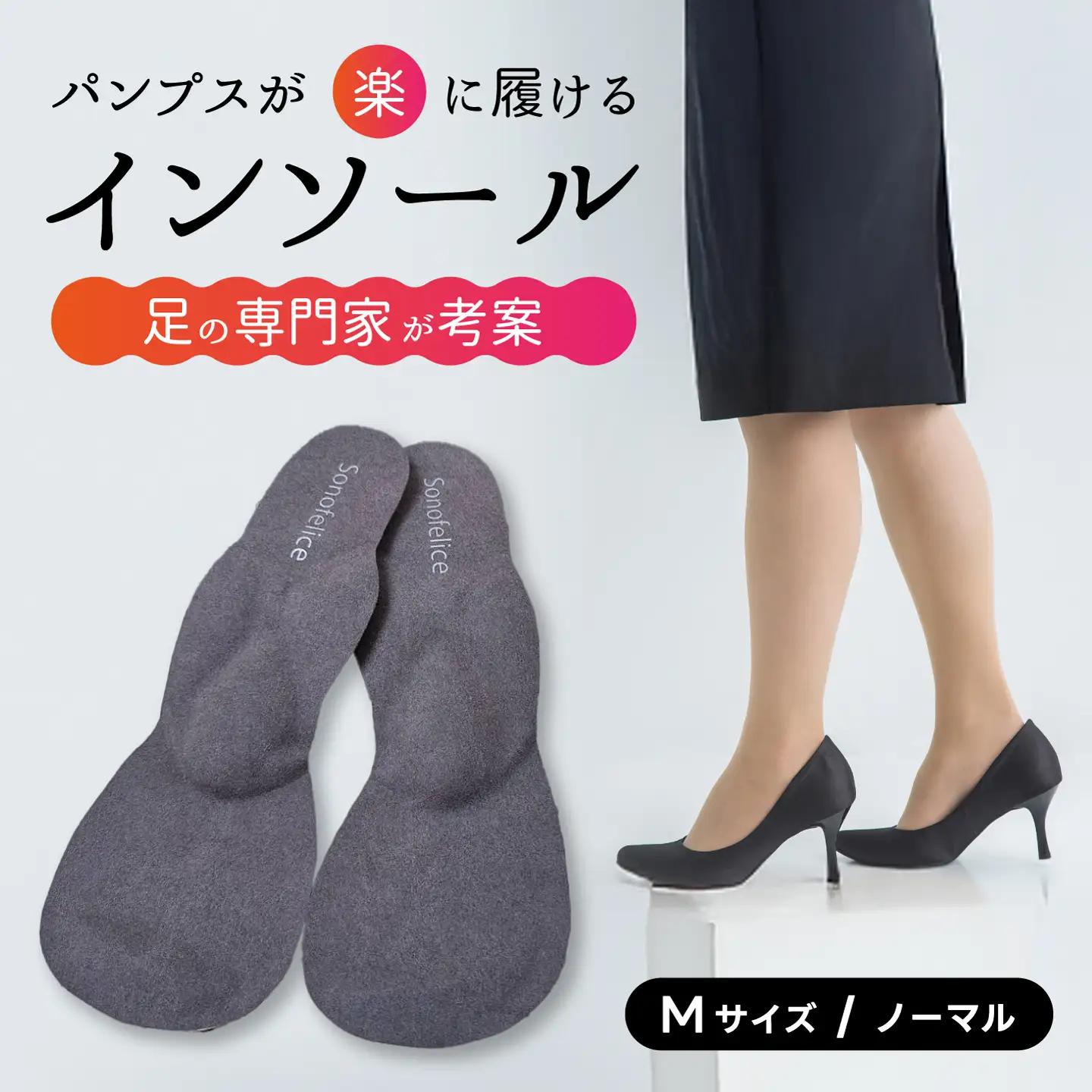 パンプス用インソール（M/Normal） パンプス ヒール 靴 中敷き 土踏まず 外反母趾 偏平足 腰痛 膝痛 O脚 浮指 ウオノメ レディース 広島県三原市 135002