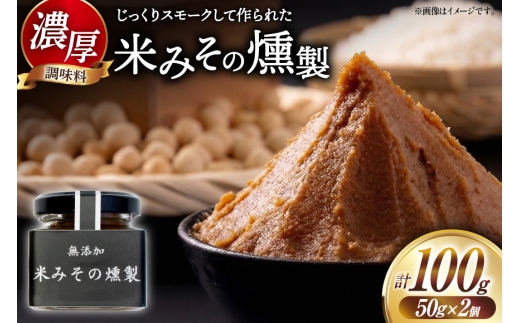 味噌 米みその燻製 2個 セット [自家製スモーク工房CaCooo - カコ - 高知県 津野町 tn39bjl330005] 燻製 みそ 米みそ 米味噌 国産 手作り おつまみ つまみ 晩酌 冷蔵 冷蔵便 冷蔵配送 ギフト