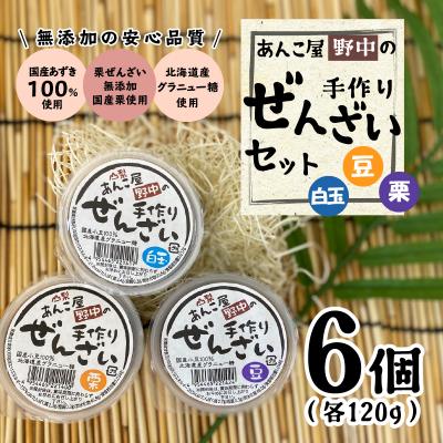 ふるさと納税 甲府市 あんこ屋野中の手作りぜんざいセット(豆4個&栗1個&白玉1個)各120g |  | 01