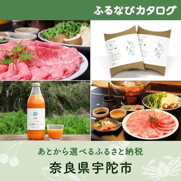 【有効期限なし！後からゆっくり特産品を選べる】奈良県宇陀市カタログポイント