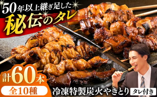 10種の冷凍特製炭火やきとり 60本セット（焼き鳥5種類×6　豚串5種類×6　計12パック）焼き鳥 専門店 定番人気 詰め合わせ 大容量【横須賀商工会議所 おもてなしギフト事務局（炭火やきとり にのみや）】 [AKEK002]