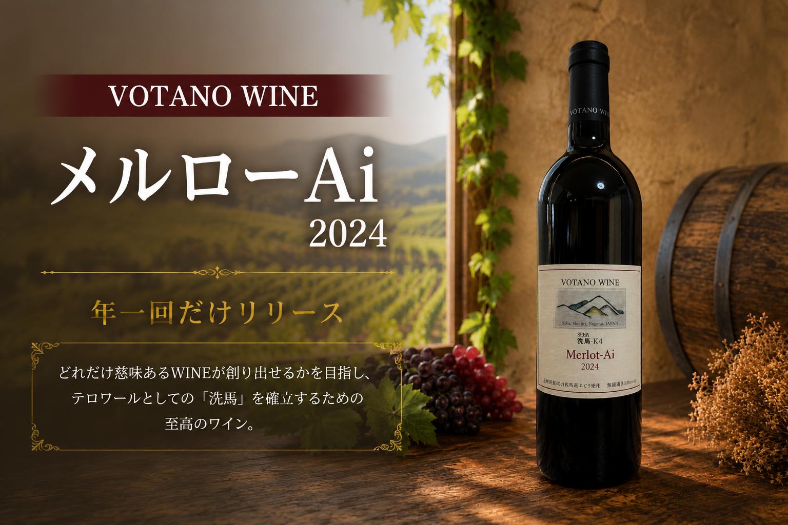 
                  ≪チョイス限定≫ 長野県塩尻産ワイン 株式会社VOTANO WINE メルローAi 2024 ｜ ワイン わいん チョイス限定 赤ワイン 赤 樽熟 辛口 ヴォータノワイン メルロー 塩尻市 長野県 信州
                