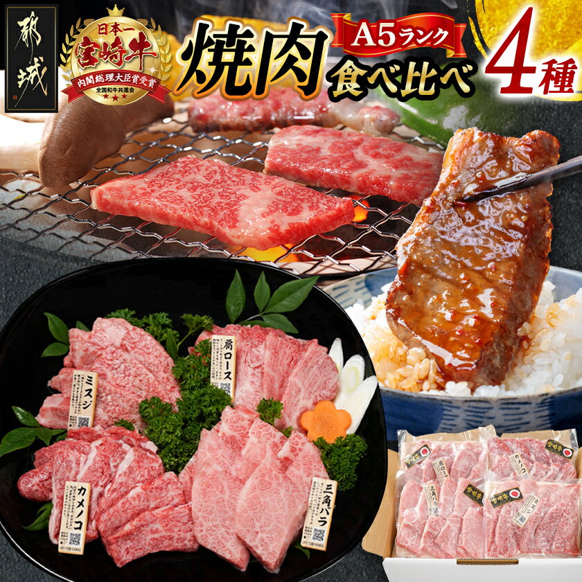 【ふるさと納税】≪A5ランク≫都城産宮崎牛食べ比べ焼肉4種セット(真空) - 都城産宮崎牛 焼肉 6種の中からお任せ4種 部位お任せ 牛肉 冷凍 NiQLL ニクル 送料無料 AC-I501【宮崎県都城市は2年連続ふるさと納税日本一！】