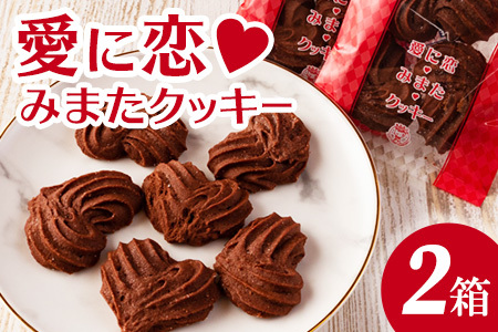 【ふるさと納税】愛に恋 みまたクッキー (25g×7個) 2箱  宮崎県 三股町  スイーツ おやつ 菓子 お菓子 洋菓子 クッキー チョコ バレンタイン ホワイトデー プレゼント ギフト 贈答用 クリスマス ご当地 母の日 お土産 