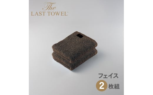 ザ・ラストタオル フェイスタオル2枚セット【ブラウン】[4165]