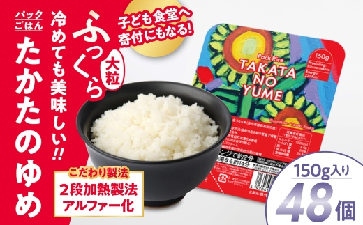 パックライス たかたのゆめ パックごはん 150g×48個 こども食堂への支援付き 【 パックライス レンジ 簡単 便利 時短 非常食 備蓄 保存食 キャンプ 】RT1719-48