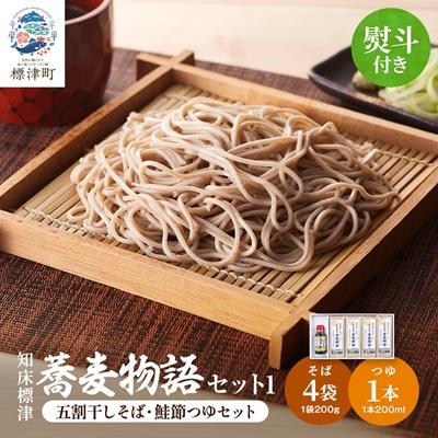 ふるさと納税 標津町 【無地熨斗付き】知床標津蕎麦物語セット1　ソバ 年越しそば 乾麺 そば粉 ギフト お中元 お歳暮