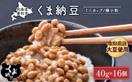 北海道くま納豆ミニカップ16個 国産 小粒 なっとう ナットウ 高級 大豆 厳選 老舗 栄養 発酵 ふるさと納税 北海道 登別市