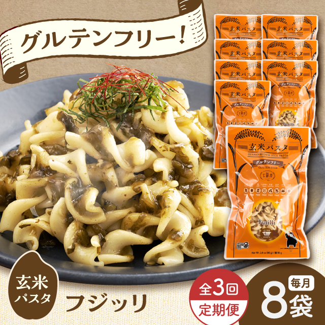 【全3回定期便】玄米パスタ フジッリ8袋セット / 玄米 パスタ 特産品 熊本【株式会社熊本玄米研究所】 [BHAF036]