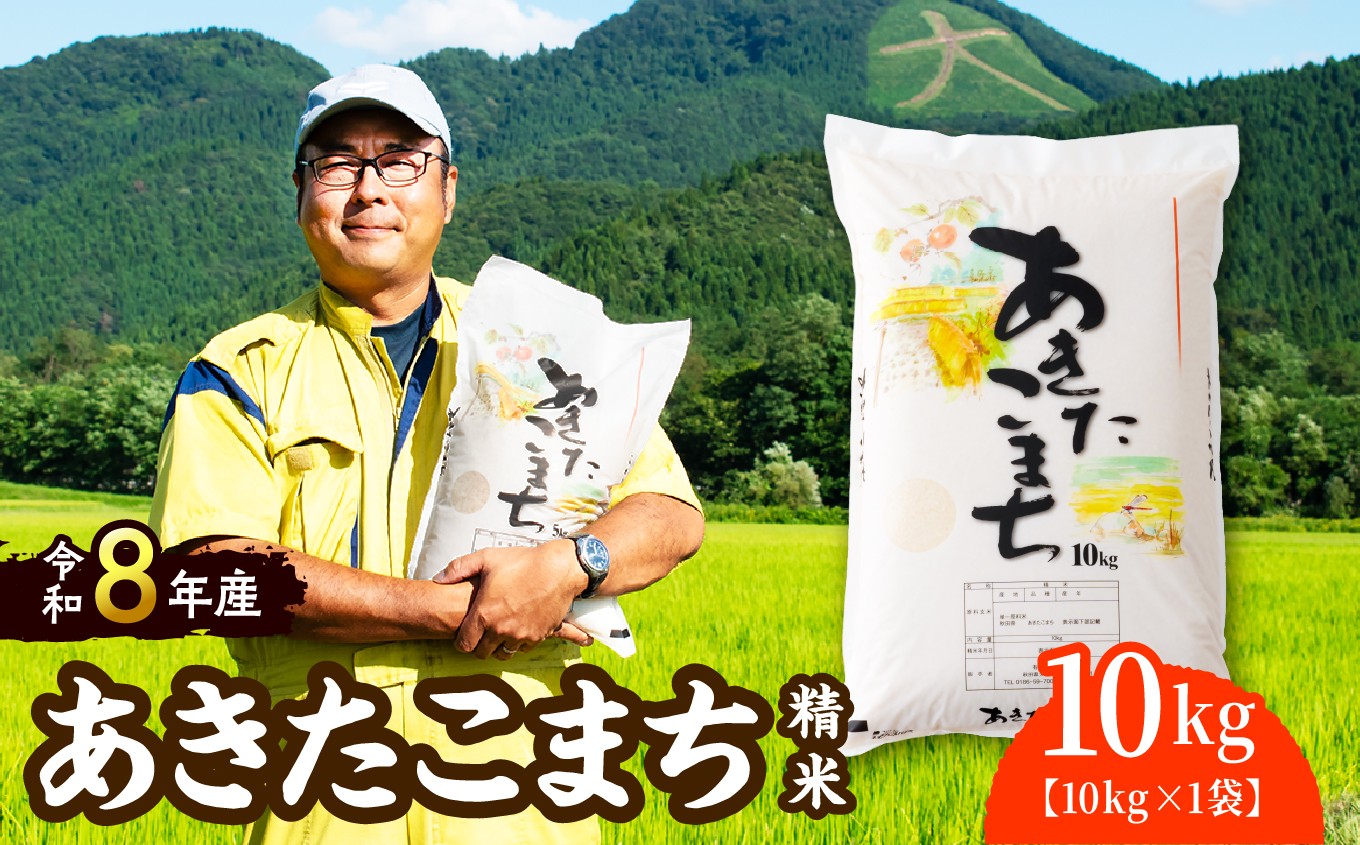 
                  【先行予約】【令和8年産】ホタルが舞う清らかな環境で育った「あきたこまち」10kg(10kg×1袋) 100P072004-oi3/ 米 こめ コメ 精米 白米  あきたこまち 弁当 おにぎり 秋田 東北 大館 大館市 アグリ川田【ふるさと納税3.0】
                