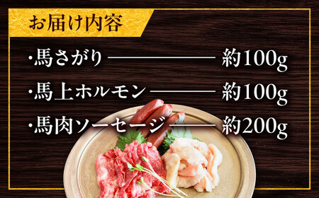 馬ウマ 焼肉セット (2から3人前) 合計 約400g / 馬さがり 馬上ホルモン 馬肉ソーセージ 焼肉 熊本県 特産品 【有限会社菊陽食肉センター】[BHAC007]