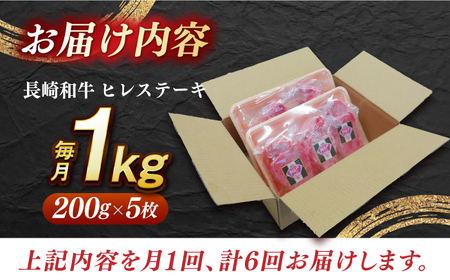 【全6回定期便】【内閣総理大臣賞受賞】A5ランク 長崎和牛 出島ばらいろ ヒレステーキ 約1kg（約200g×5枚）長与町/岩永ホルモン [EAX049] ステーキ 高級 国産 人気