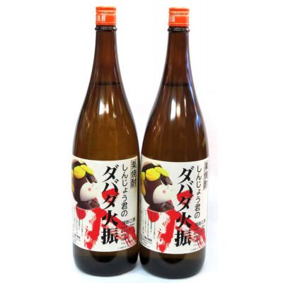 ふるさと納税 須崎市 栗焼酎 「しんじょう君のダバダ火振り」・ 1.8L　2本セット |  | 01